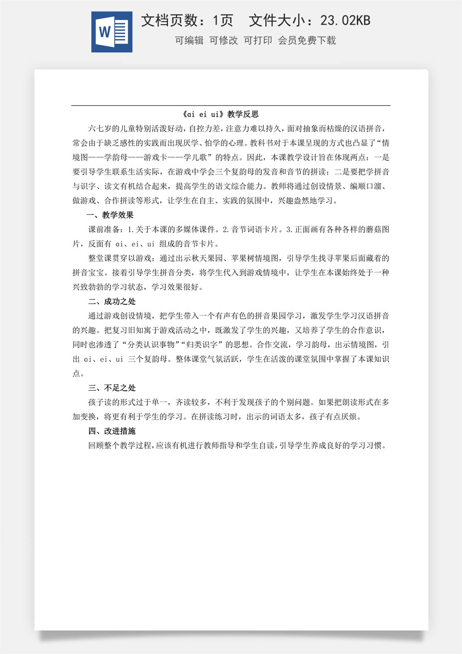 新版部编版小学语文一年级上册教学反思汉语拼音10 ɑi ei ui 教学反思2.docx